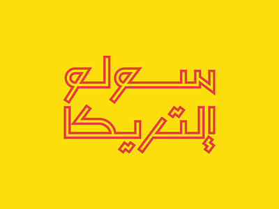 Arabic Type - Solo Elettrica arabic arabic calligraphy arabic type brand branding design electric identity neon sign typography vector