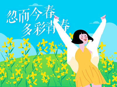 油菜花田的女孩们 branding design illustration 插画