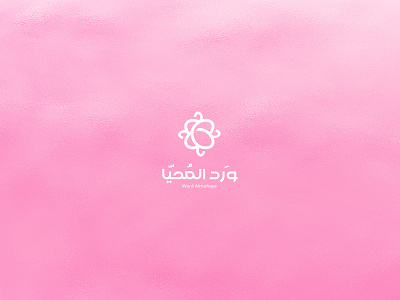Ward Almuhaya - ورد المحيا - logo & Brand identity branding design flower identity logo