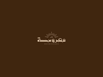 Mahrousseh Sweets arabic branding identity logo sweets