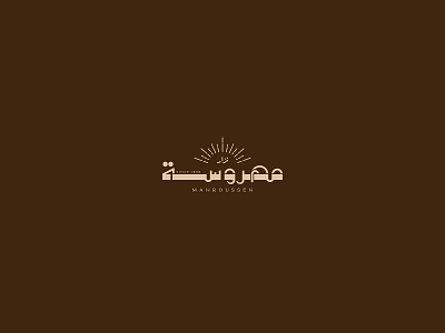 Mahrousseh Sweets arabic branding identity logo sweets