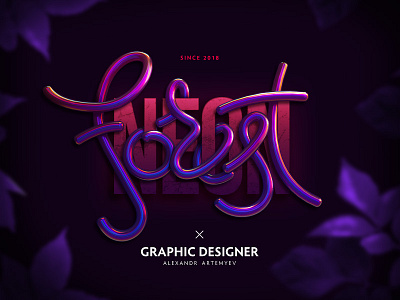 Neon forest 3d c4d cinema cinema4d daily design fashion forest illustration lettering neon photoshop