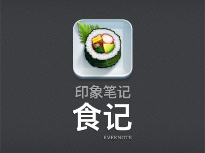 Evernote Food for China china chinese evernote food international logo vertical 印象笔记 食记