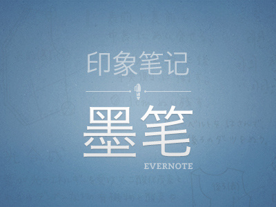 Penultimate in China - 墨笔 evernote fountain pen handwriting illustration logo pen penultimate sharpie wordmark 印象笔记 墨笔