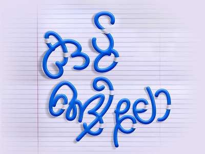 'Trapped!' Malayalam Typography