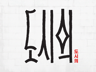 Korean + Pixo calligraphy korean lettering pixo street type urban urban art