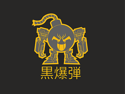 Black Bomb black bomb cartoon illustration japanese kanji logo mech robot vector yellow