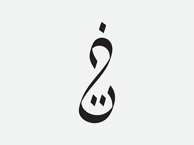 Arabic Calligraphy 2d arabic arabic logo art black branding calligraphy icon illustration logo minimal typography vector