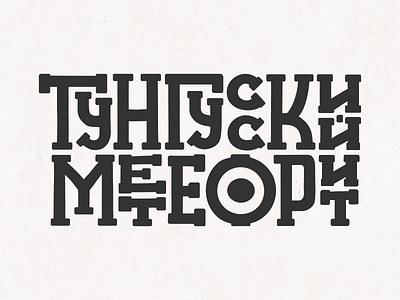 The Tunguska Meteorite black white font hand lettering lettering lettering art letters logo monochrome type typography typography design typography logo