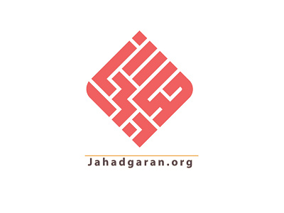 Jahadgaran design logo logo design logodesign logoinspiration logotype typography آرم لوگو نشانه