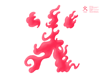 Fire chinese character chinese culture debut fire illustration on fire red 火