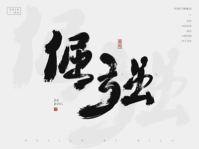 倔强的意义在哪 中国书法 书法 字体设计 排版 毛笔字 设计