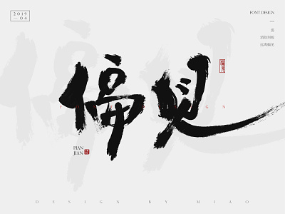 毛笔字设计之偏见 中国书法 书法 字体设计 排版 毛笔字 设计