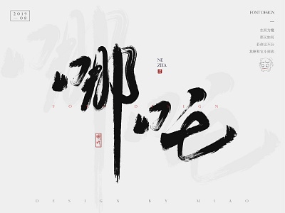 哪吒 design illustration 中国书法 字体设计 排版 毛笔字