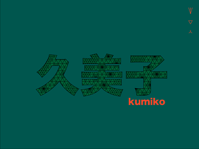 Kumiko #2 branding icon identity japan japanese kumiko logo pattern typography vector