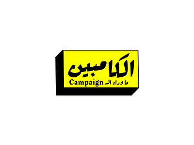 AL Campaign art branding direction geometic icon logo minimal typography