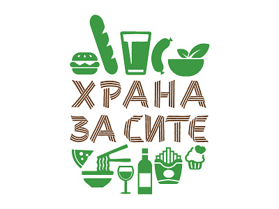 Храна за сите - Food for everyone