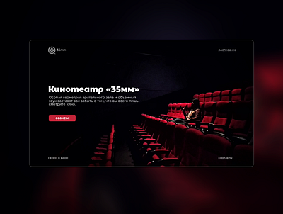 «35mm» - cinema site adobe photoshop branding cinema creative design figma flat logo site trending ui uidesign uiux ux web web design webdesign website