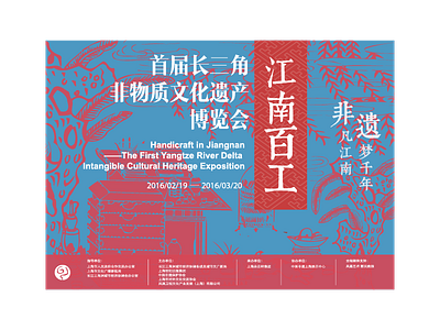 Poster Design:Handicraft in Jiangnan II poster