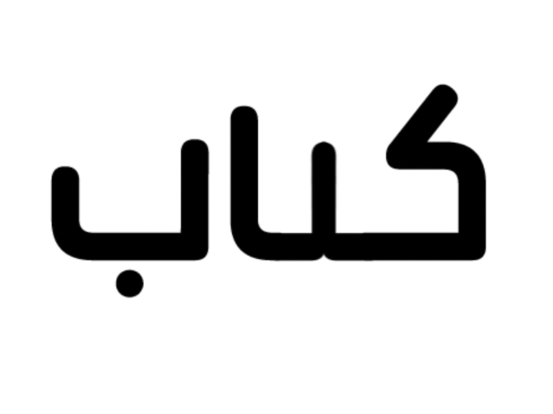 Open BooK aftereffects animation arabic arabiclogo challange desginer font loop motion type typography