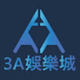 3A娛樂城
