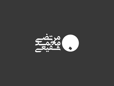Morteza Muhammad Shafie | Personal Logo circle circle logo dot farsi farsi logo grey iran logo logo design persian personal logo
