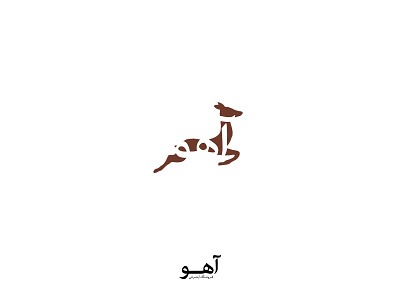 Ahoo Online Store | Deer Logo brown deer design farsi iran iranian logo logo design store type