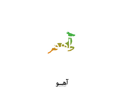 Ahoo Online Store | Deer Logo brown deer design farsi gradient iran iranian logo logo design store type