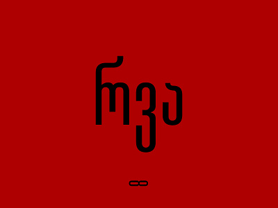 rva // რვა 8 eight font georgian letters typeface typography