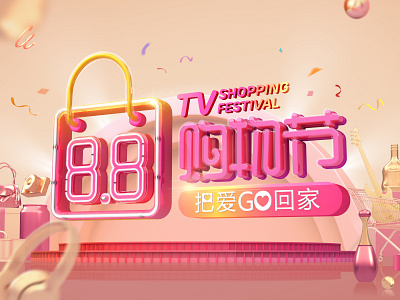 8.8 Shopping Festival banner design c4d