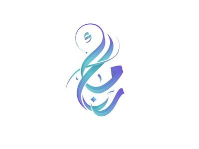 RANA MALEK arab arabic arabic logo arabic typography brand brand design brand identity branding branding design calligraphy company illustration logo logo design logodesign logos logotype typography شعارات عربي