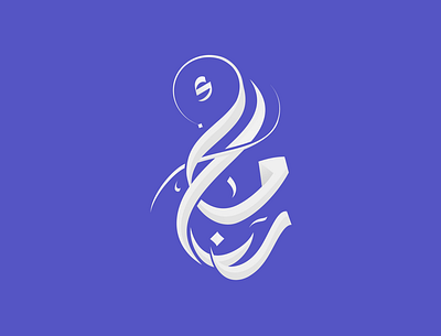 RANA MALEK arabic branding calligraphy company illustration logo logos typography شعارات عربي