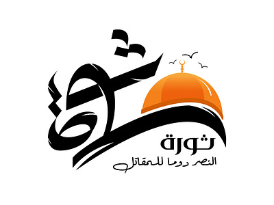 ثورة arabic branding company design illustration logo typography شعارات عربي