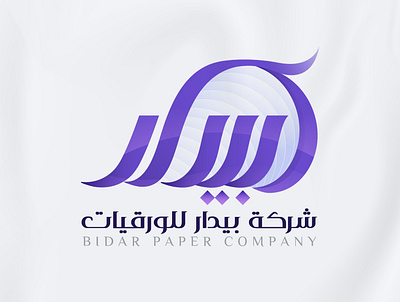 شركة بيدار للورقيات | Bidar paper arabic branding company design illustration logo typography ui شعارات عربي