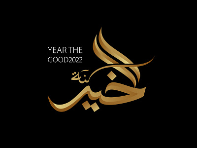 سنة الخير| Year the Good2022 arabic branding company design illustration logo typography ui شعارات عربي