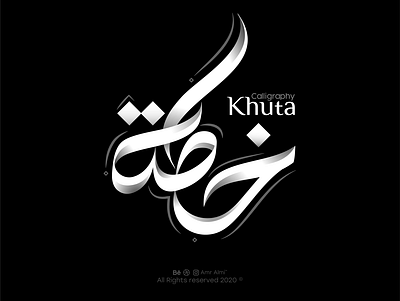 خُطة | KHUTA arabic branding company design illustration logo typography ui شعارات عربي