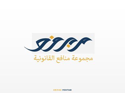 Munafa calligraphy Logo arabiccalligraphy arabiclogo digitalcalligraphy identity inspiration islamic design munafa