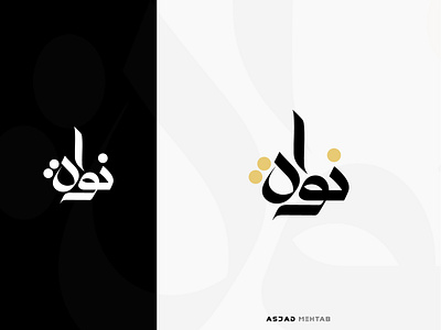 Arabic Calligraphy Design - Nawa arabic calligraphy arabic logo arabic typography calligraphy creative digital calligraphy inspiration islamic design logo design urdu calligraphy vector