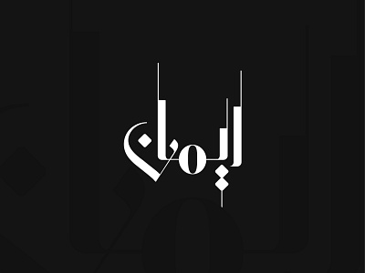 Iman - Arabic Calligraphy Design arabic arabic logo branding calligrapher calligraphy digital calligraphy hand calligraphy inspiration islamic design logo typogaphy