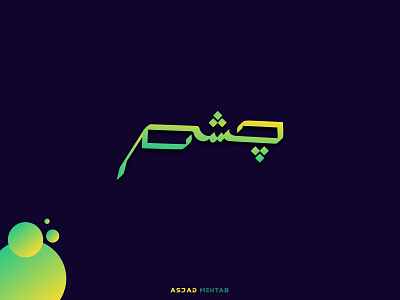 Chashma Logo Design arabic arabic logo calligraphy chashma creative design digital calligraphy glasses gradient graphic design identity inspiration logo urdu urdu calligraphy