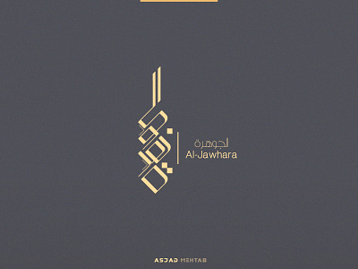 Al-Jawhara arabic calligraphy arabic logo arabic typography calligraphy calligraphy artist calligraphy logo creative digital calligraphy identity illustrator inspiration islamic design jewlry logo luxury logo typogaphy urdu calligraphy vector