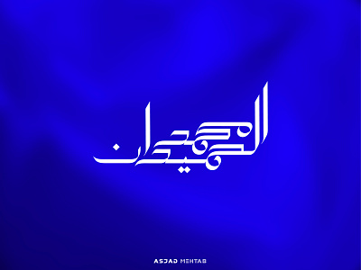 Arabic calligraphy Design arabic calligraphy arabic logo asjad mehtab branding calligrapher calligraphy design graphic design inspiration islamic design