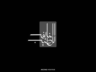 Clean and minimal Arabic calligraphy style. arabic arabic calligraphy asjadmehtab branding calligrapher creative graphic design handwritten isamic islamic design logo logodesign logomaker vector