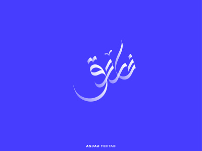 FAROOQ Arabic Calligraphy Logo Design. arabic calligraphy arabic logo arabic typography branding calligraphy creative design graphic design inspiration logo logo designs