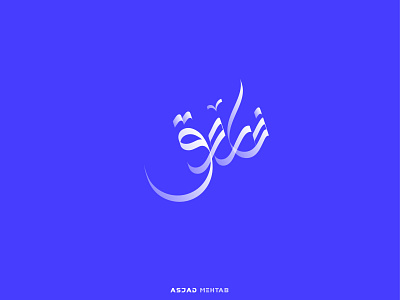 FAROOQ Arabic Calligraphy Logo Design.