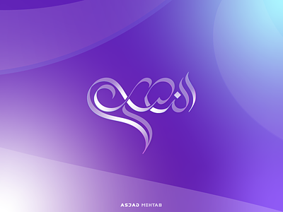 Al-Nisar Arabic calligraphy logo design arabic calligraphy arabic logo asjadmehtab branding calligrapher calligraphy design digital calligraphy identity inspiration islamic design logo logo designer typography
