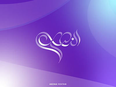 Al-Nisar Arabic calligraphy logo design
