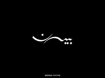 Bayan Arabic Logo Design. arabic logo artist asjadmehtab branding business calligraphy company creative design design ideas digital identity inspiration islamic design logo logo designer logo designs logo maker owner startup