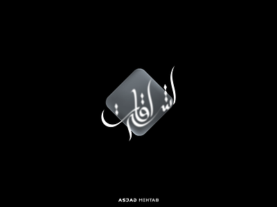 Ashraqat Logo Design. arabic logo asjadmehtab blur branding calligraphy design glass glass effect inspiration islamic design logo designer logo ideas logo maker logodesign