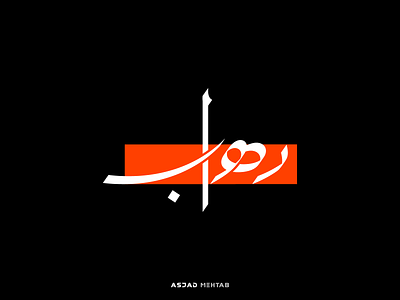 Arabic logo Design Rehab arabic arabic logo asjadmehtab business calligraphy creator design designer digital inspiration logo logodesigner logodesigns logos names urdu